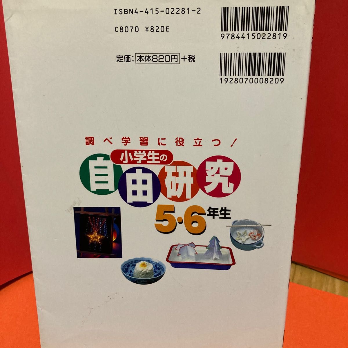 小学生の自由研究5-6年生　成美堂出版   自由研究