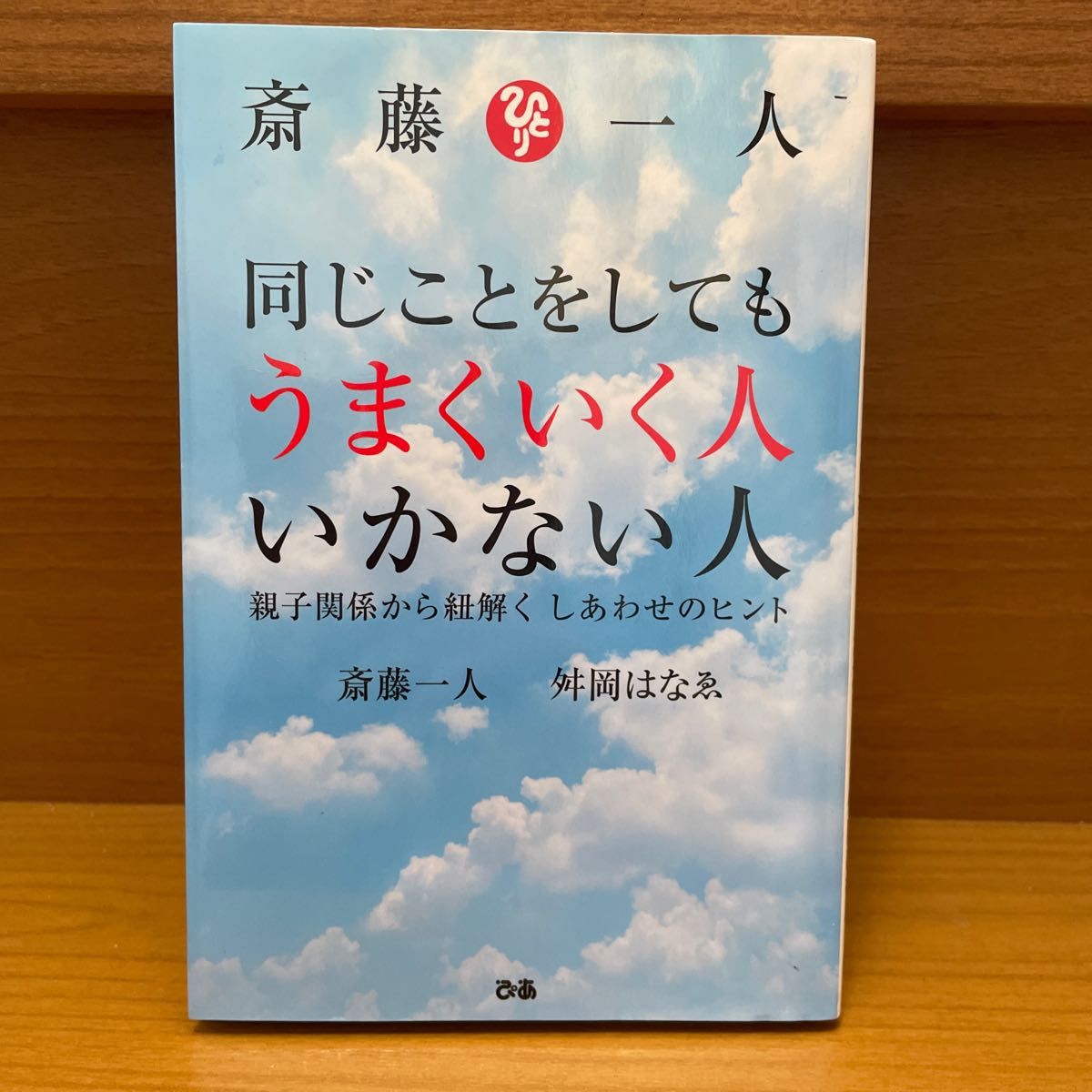 斎藤一人同じことをしてもうまくいく人いかない人　親子関係から紐解くしあわせのヒント 斎藤一人／著　舛岡はなゑ／著