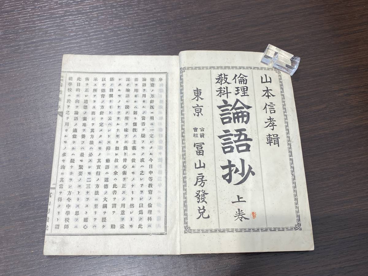 明治期資料　倫理教科　論語抄　上巻　山本信孝　冊数1冊　東京　神田　冨山房　和装本　半紙判★ｇ2050_画像3