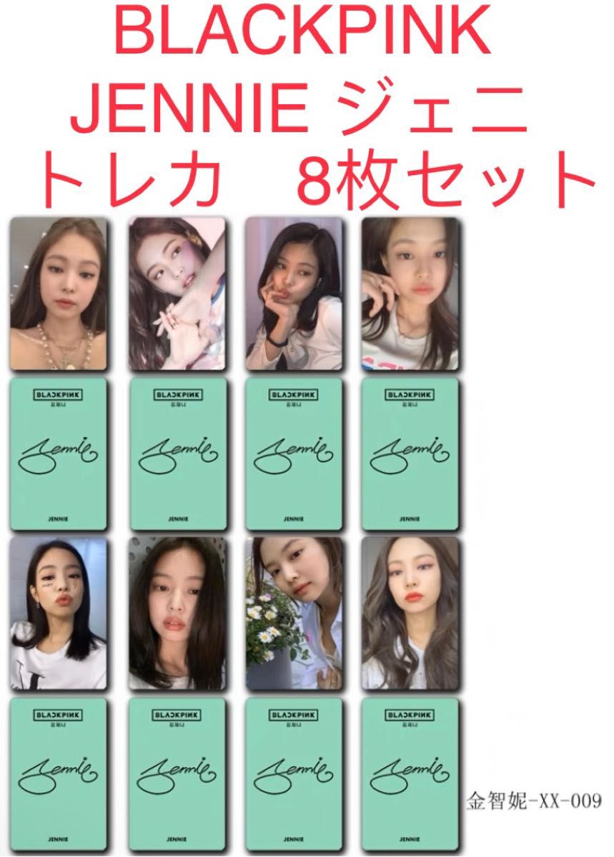 BLACKPINK  JENNIE ジェニー　8枚セット　新品　トレカ②