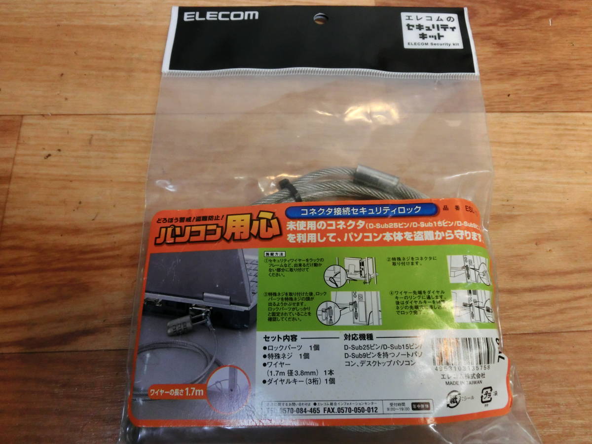 ● 未使用品 ELECOM ESL-12 ノートブックロック 盗難防止ワイヤ セキュリティワイヤーロック （1.7ｍ／径3.8mm） ●_画像1