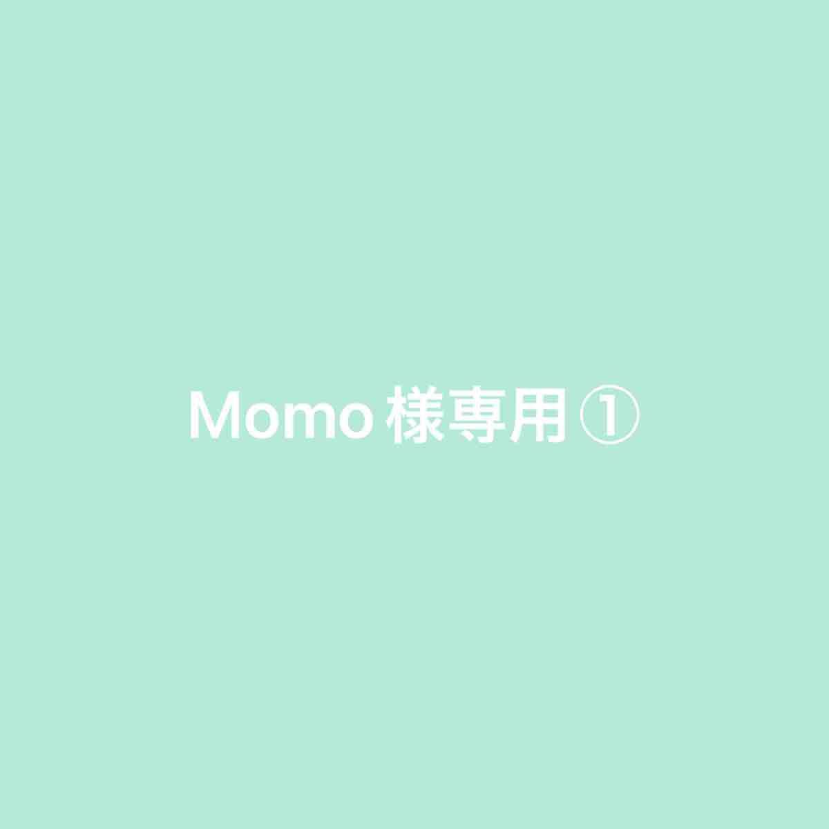 Momo様専用①｜Yahoo!フリマ（旧PayPayフリマ）