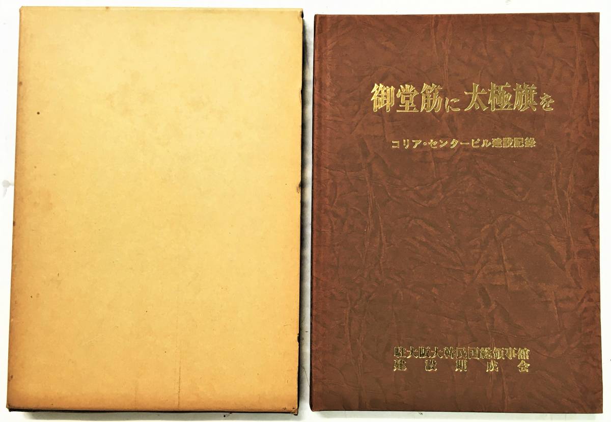 「御堂筋に太極旗を コリア・センタービル建設記録」（1976年・駐大阪大韓民国総領事館 建設期成会）_画像1