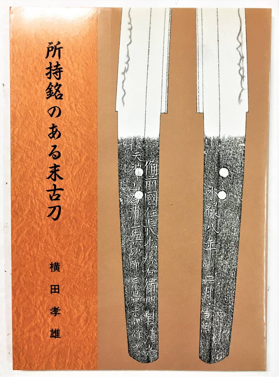 福袋特集 2022 「所持銘のある末古刀」（平成7年・横田孝雄）日本刀