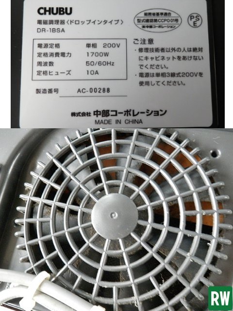 【2台】 ＊操作盤1個 中部 IHコンロ 電磁調理器 DR-1BSA ドロップインタイプ ビルトインユニット テーブル席 1700W 単相200V [3-175454-17]_画像8