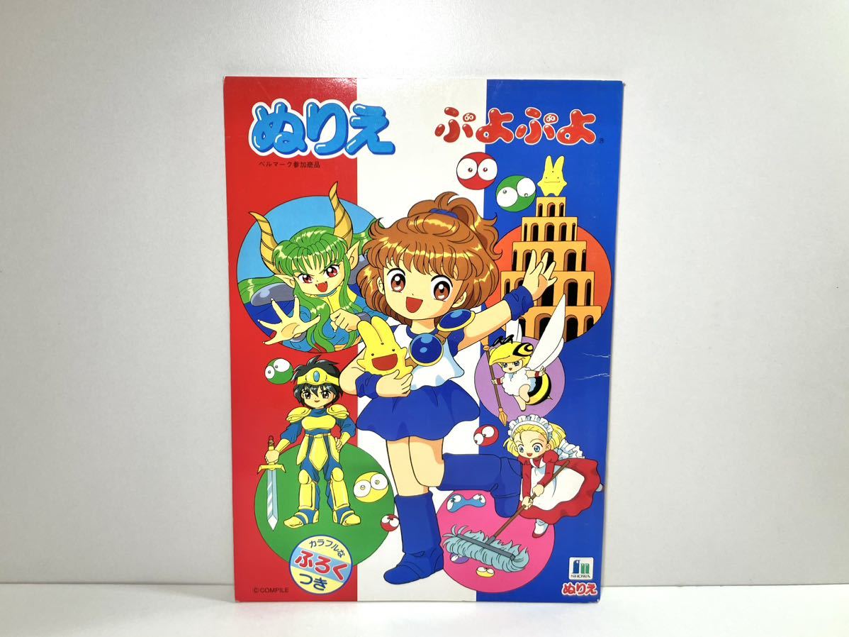 昭和レトロ 当時物 セイカ ぷよぷよ キャラクター ぬりえ 未使用 昭和レトロ 当時物 セイカ ぷよぷよ キャラクター ぬりえ 未使用