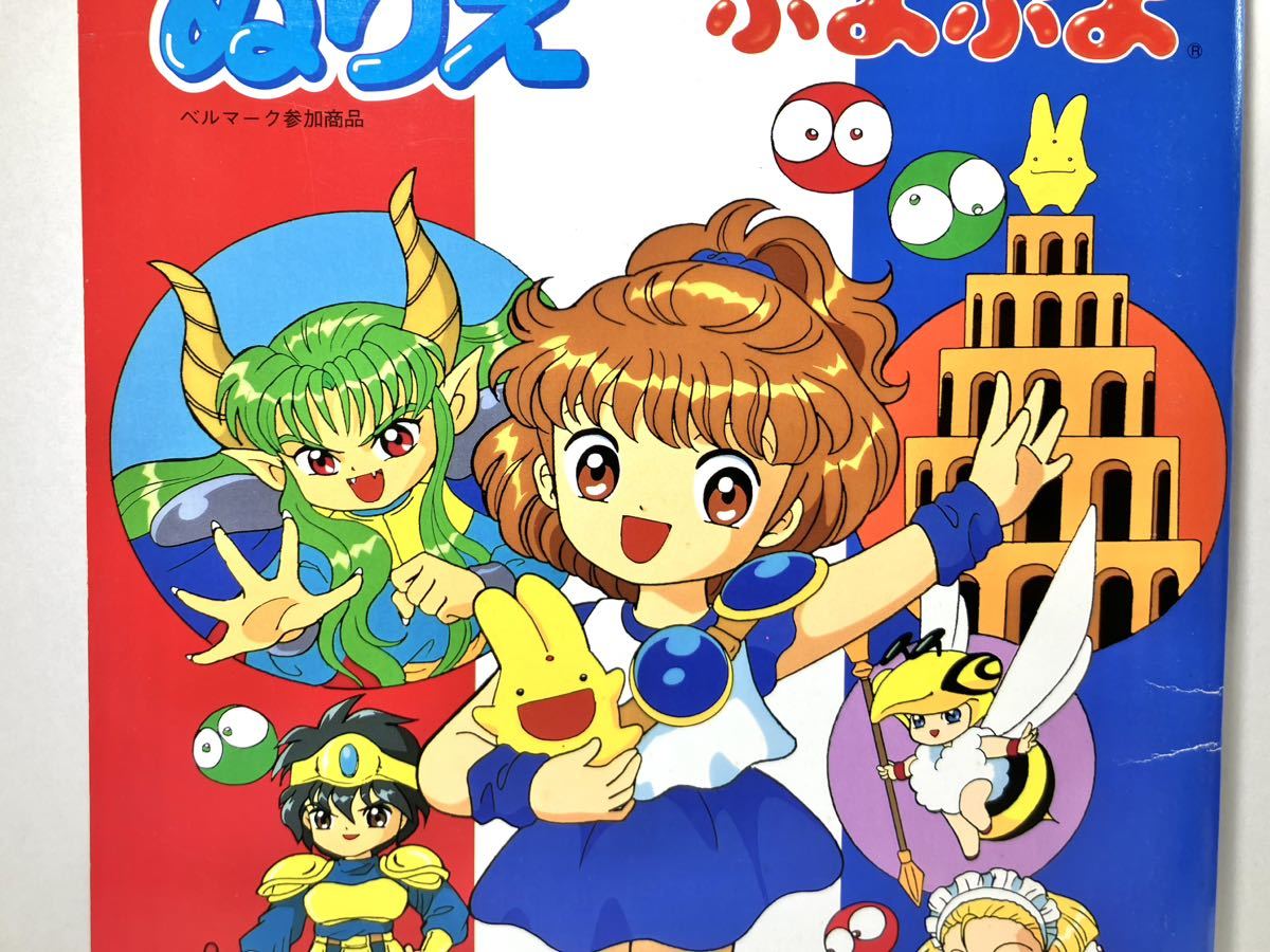 昭和レトロ 当時物 セイカ ぷよぷよ キャラクター ぬりえ 未使用 昭和レトロ 当時物 セイカ ぷよぷよ キャラクター ぬりえ 未使用
