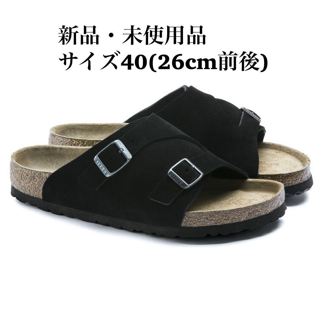 何でも揃う チューリッヒ ZURICH ビルケンシュトック BIRKENSTOCK