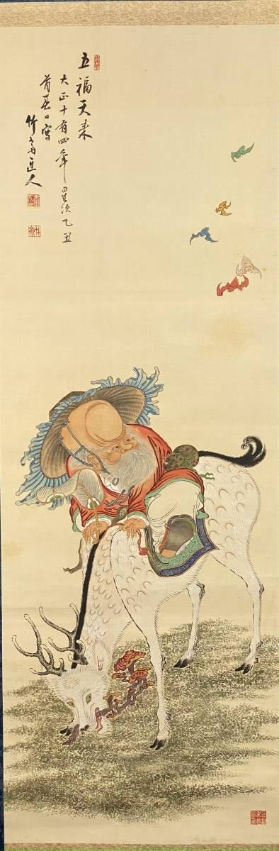 錦屋】山下竹斎 五福天来の図 絹本肉筆 共箱 山元春 錦屋】山下竹斎 五福天来の図 絹本肉筆 共箱 山元春