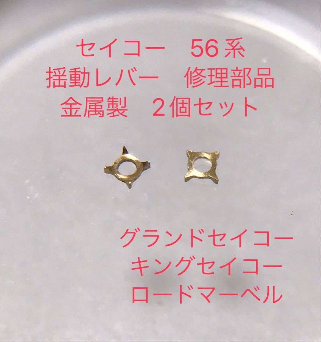 即決 セイコー 56系 揺動レバー修理部品 2個セット 金属製 GS KS 即決 セイコー 56系 揺動レバー修理部品 2個セット 金属製 GS KS