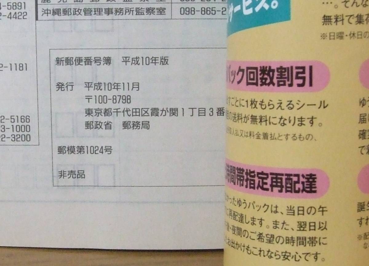 新郵便番号簿 平成10年版　検/７桁化_画像2