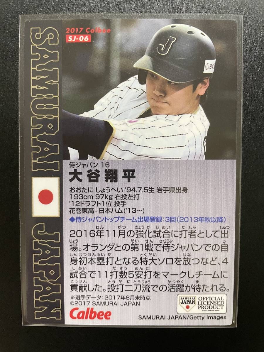 カルビー プロ野球チップス 2017 侍ジャパン 大谷翔平 SJ-06 | JChere