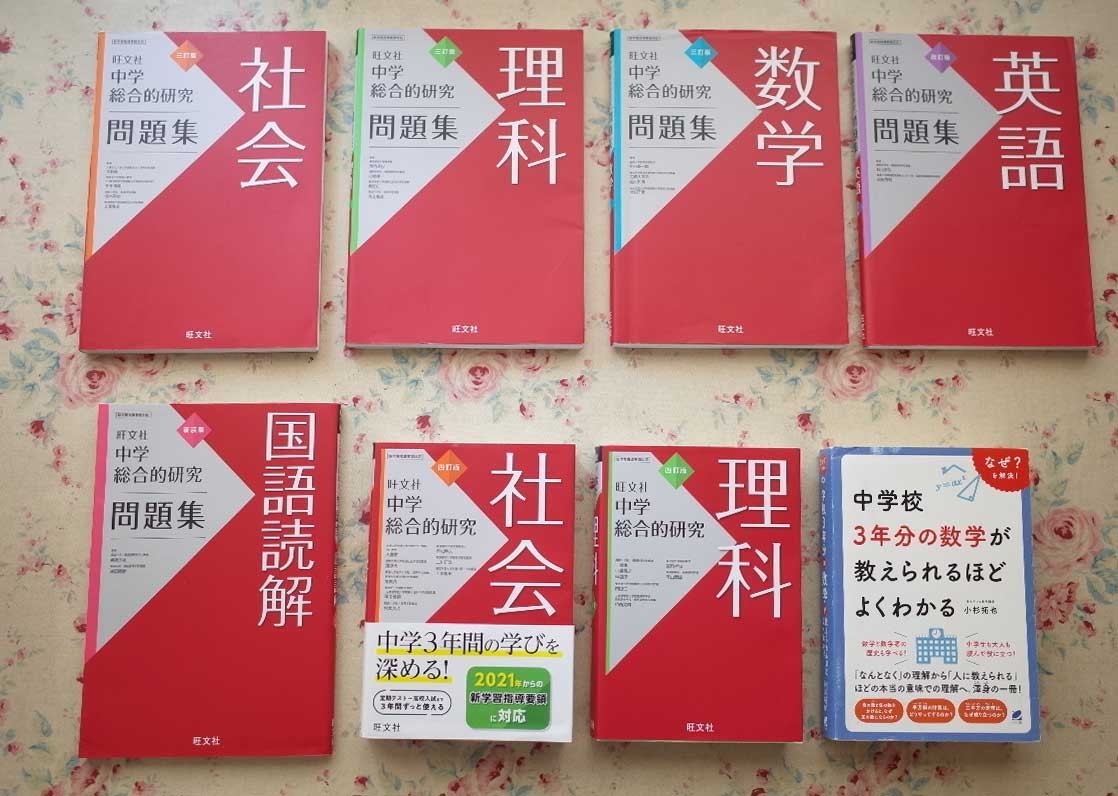 99527/中学総合的研究ほか 8冊セット 中学総合的研究問題集 社会 理科