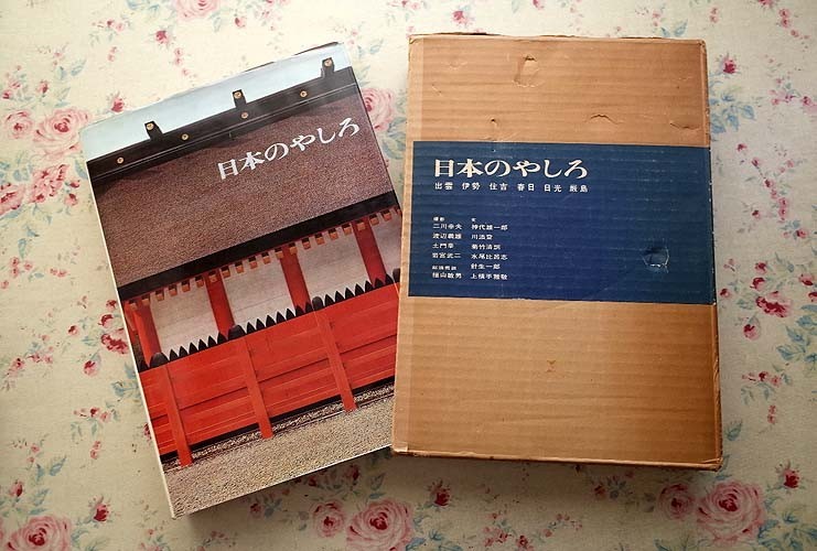 13829/日本のやしろ出雲伊勢住吉春日日光厳島美術出版社1967年二川幸夫
