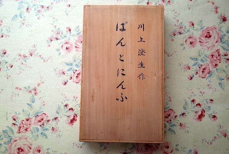 42421/川上澄生 作 ぱんとにんふ 限定40部発行 木箱入り タトウ付き