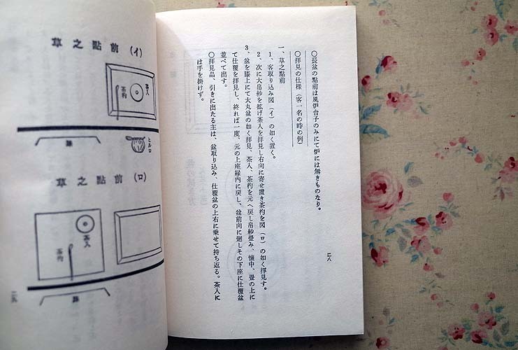 14184/長盆台子伝書 田中仙翁 大日本茶道学会 和綴じ 茶の湯 茶道具
