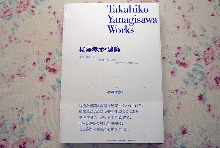 50081/柳澤孝彦の建築 TAKAHIKO YANAGISAWA WORKS 平面は機能に従い、形態は平面に従い、ディテールは形態に従う 鹿島出版会