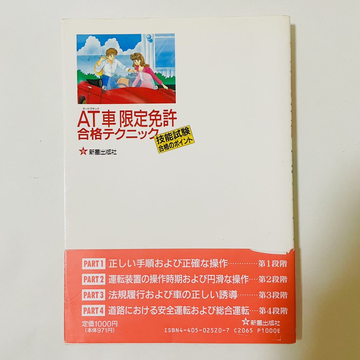 ☆即決☆ AT(オートマチック)車限定免許合格テクニック―技能試験 ☆即決☆ AT(オートマチック)車限定免許合格テクニック―技能試験