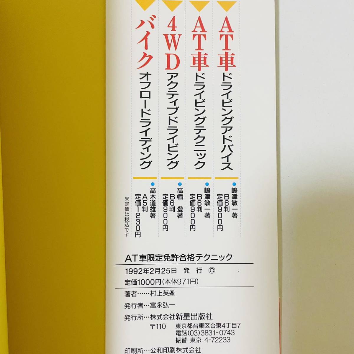 ☆即決☆ AT(オートマチック)車限定免許合格テクニック―技能試験 ☆即決☆ AT(オートマチック)車限定免許合格テクニック―技能試験