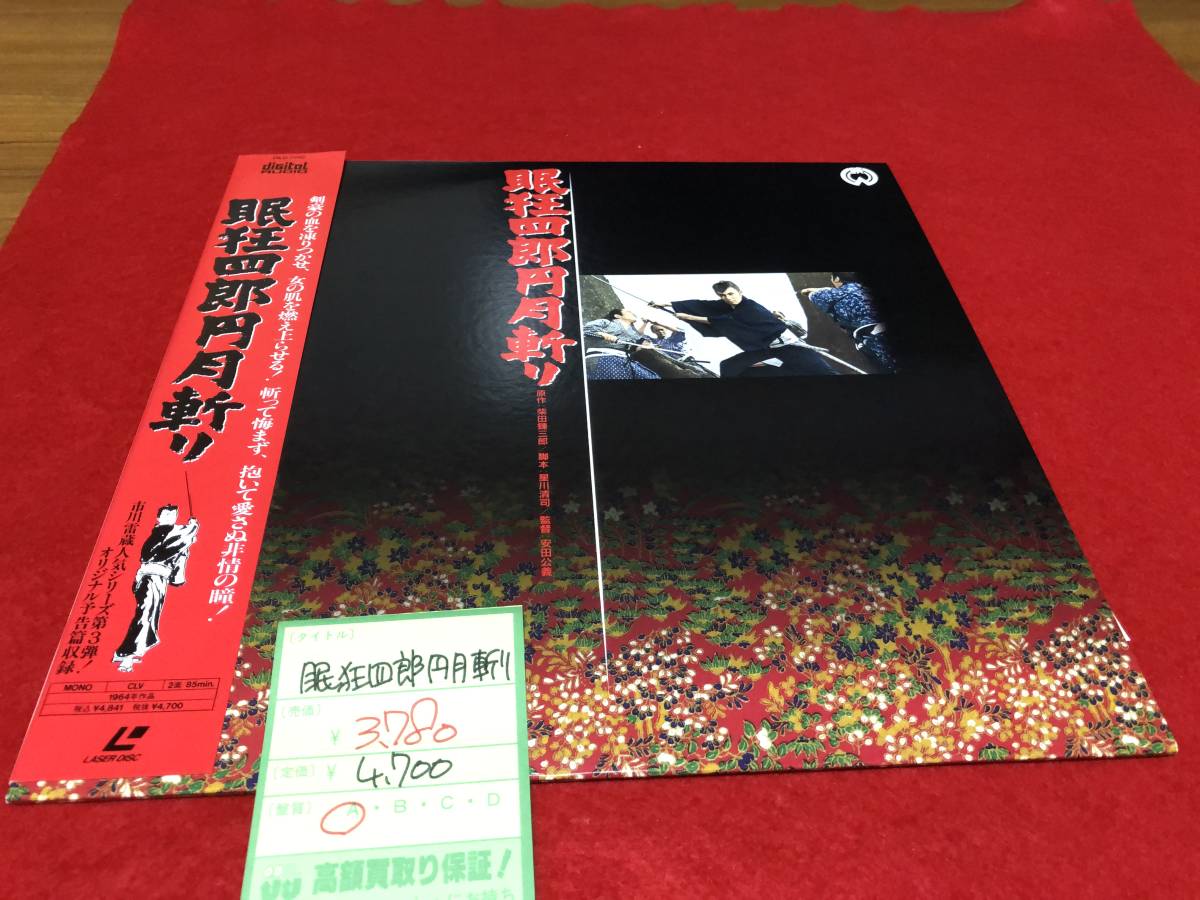 ＬＤ　　眠狂四郎円月斬り　　眠狂四郎女妖剣　２作品セット　　市川雷蔵主演作品　　再生確認済_画像2