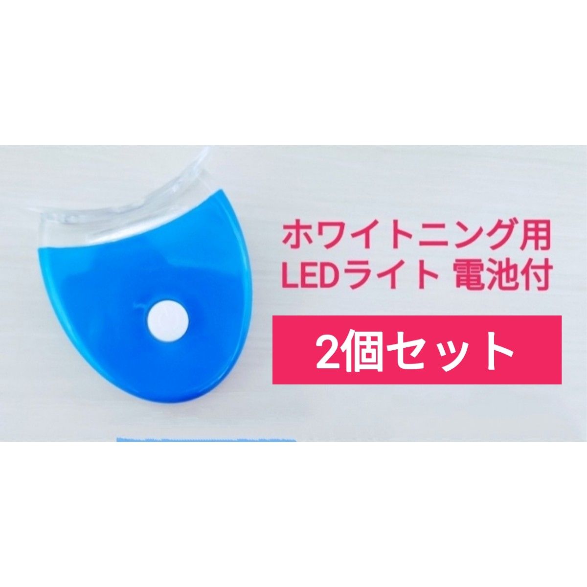 【2個セット】歯のホワイトニング用LEDライト（電池付）【新品】／ホームホワイトニング・セルフホワイトニング