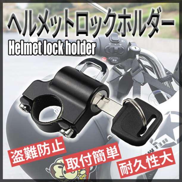 ヘルメットロックホルダー バイク 盗難防止 汎用 キーロック 鍵 自転車 クロス