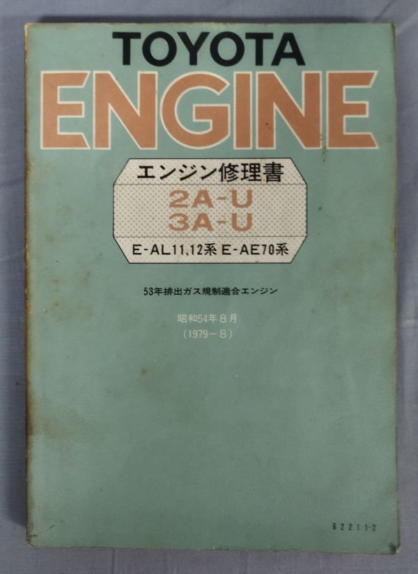 『トヨタエンジン〈２AーU・３AーU型〉修理書 E-AL11,12系 E-AE70系』/昭和57年11版/Y6945/fs*23_7/41-04-2B_画像1