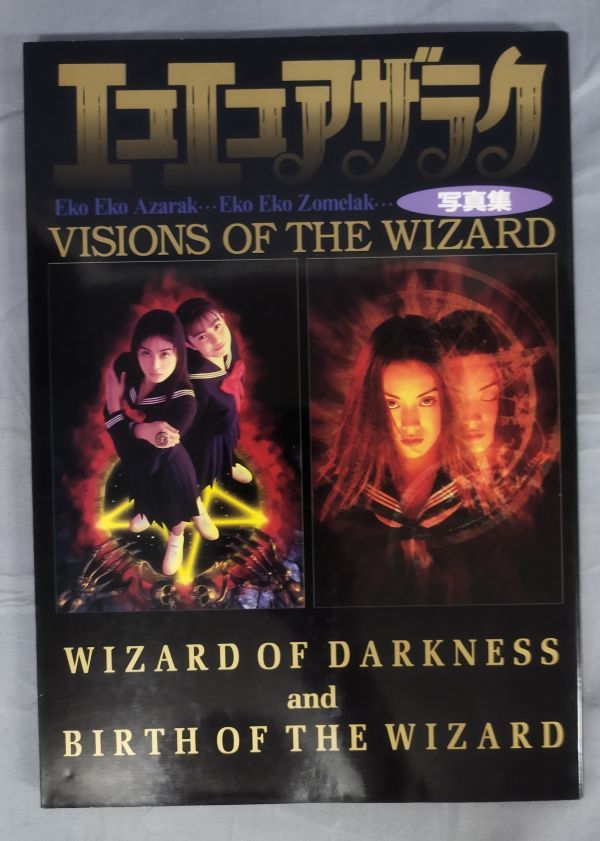 『エコエコアザラク 写真集 VISIONS OF THE WIZARD』/1994年第1刷初版/朝日ソノラマ/Y4389/fs*23_7/41-01-2B_画像1