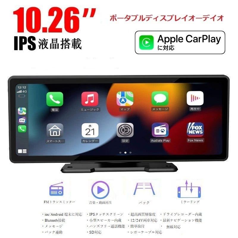 2023最新 大画面車載モニターCarPlay /Android Auto対応 10.26インチ  ポータブルディスプレイオーデイオオンダッシュモニターの画像1