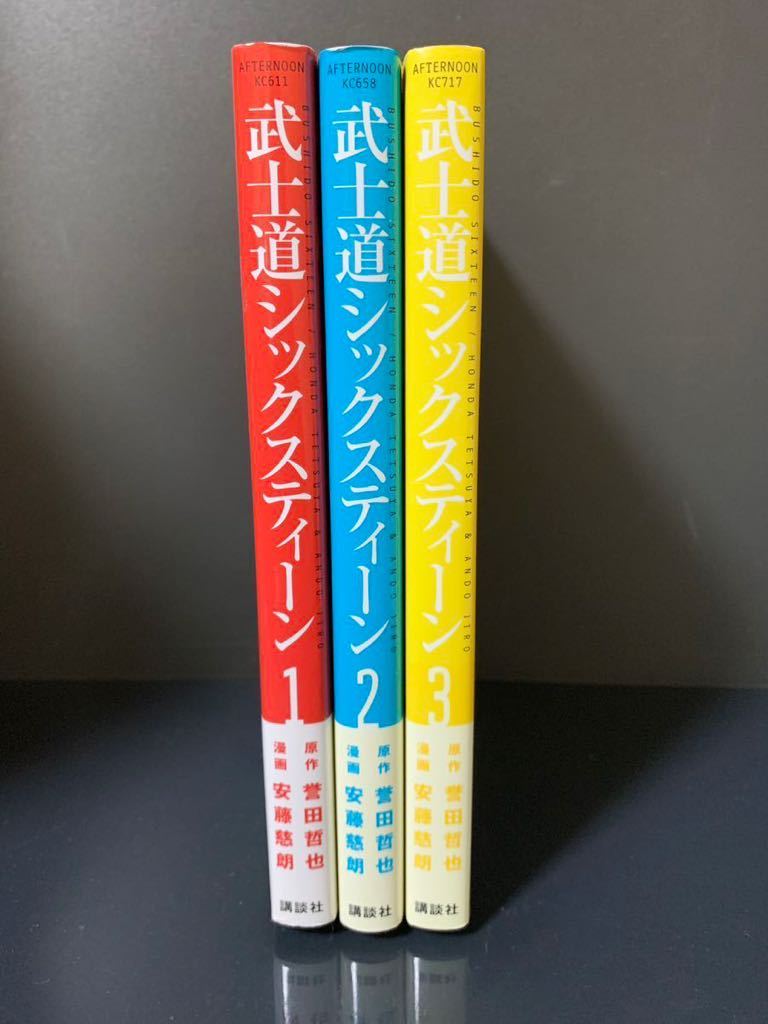 武士道シックスティーン 全3巻 誉田哲也/安藤慈朗