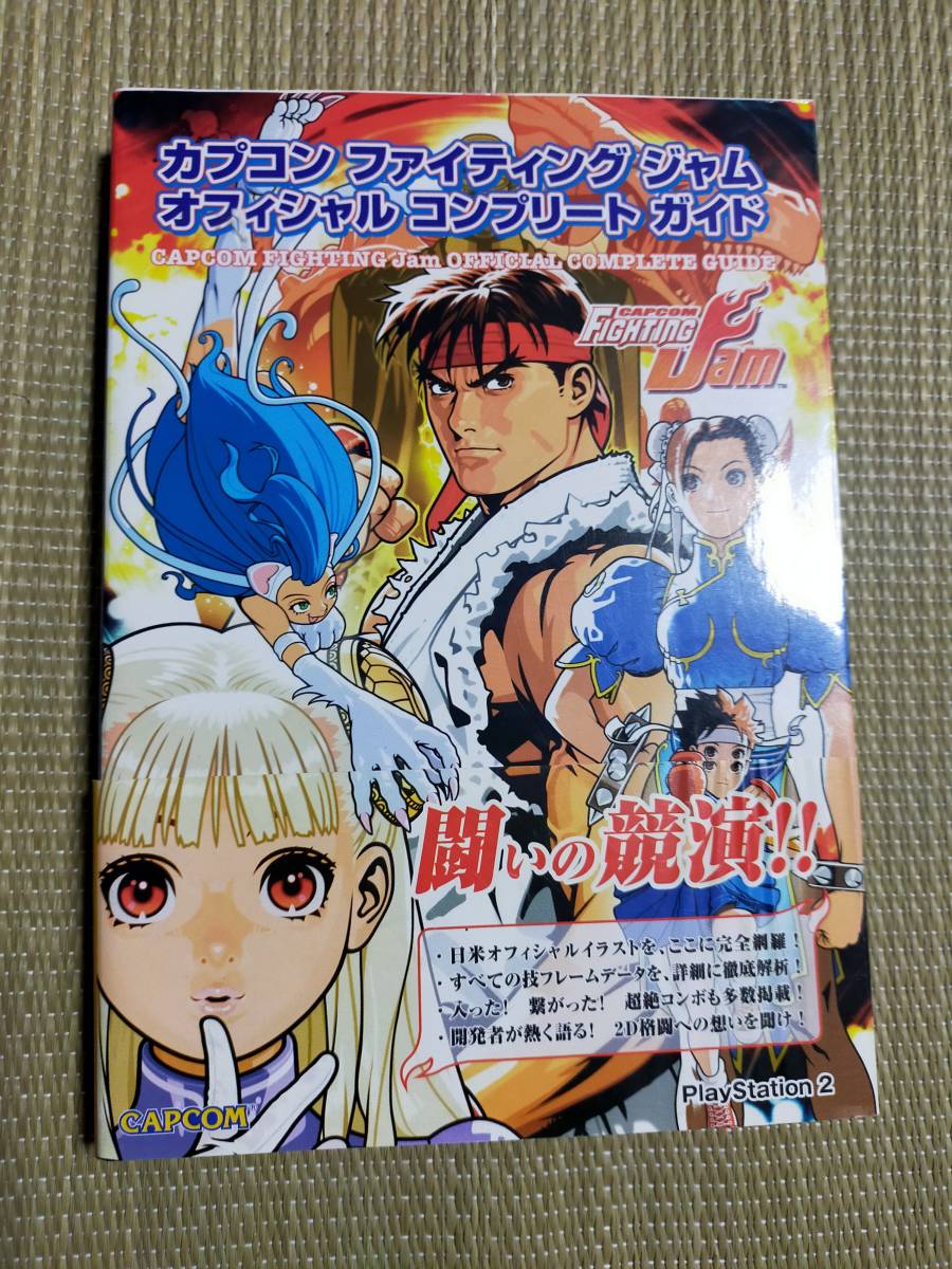 カプコン ファイティング ジャム PS2 CAPCOM FIGHTING Jam プレイステーション2 未使用未開封 シュリンクあり 攻略本付き ガイドブックの画像5