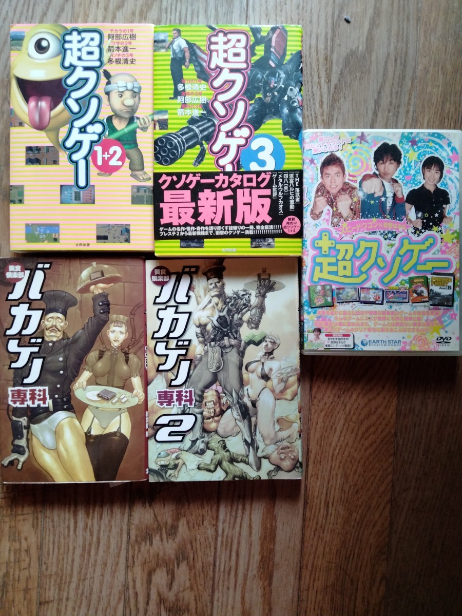 超クソゲー2冊+バカゲー専科2冊スピードワゴン、杏野はるな超クソゲー