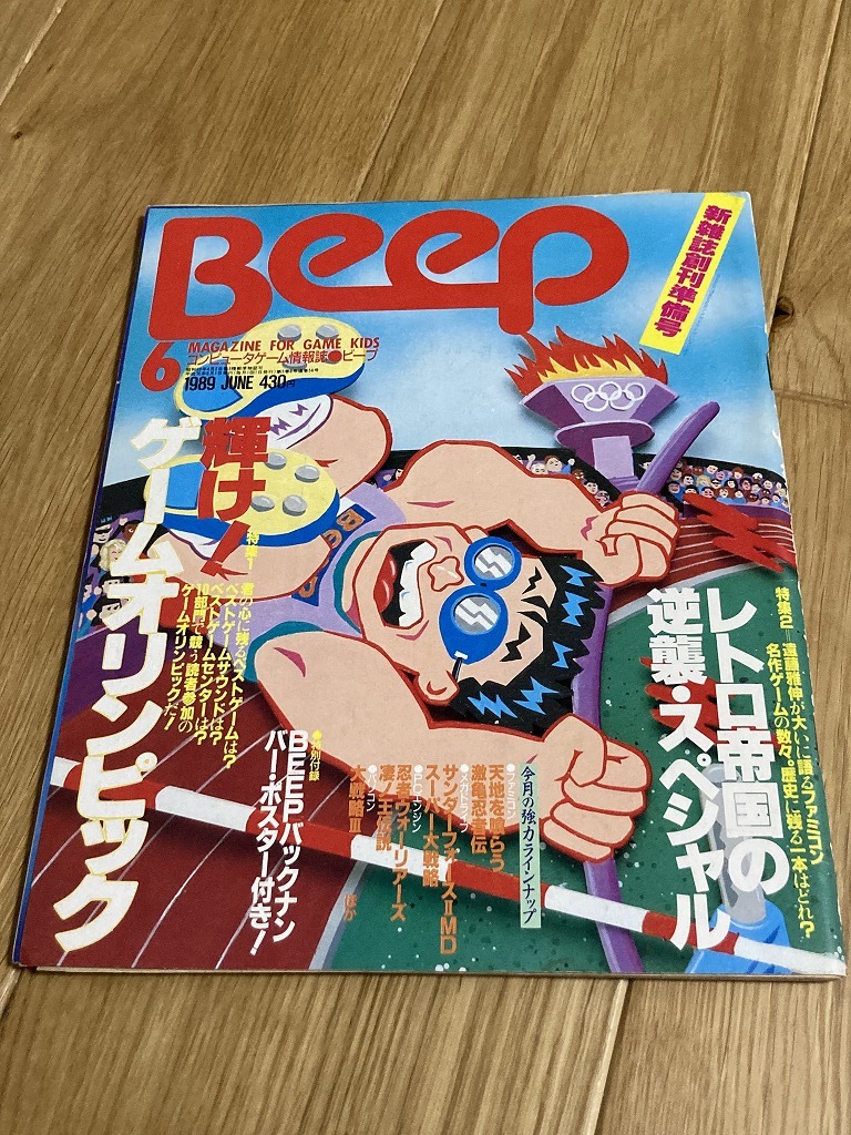 ★ゲーム雑誌 Beep 1989年6月号 ビープ 日本ソフトバンク 激亀忍者伝 天地をくらう D_画像1