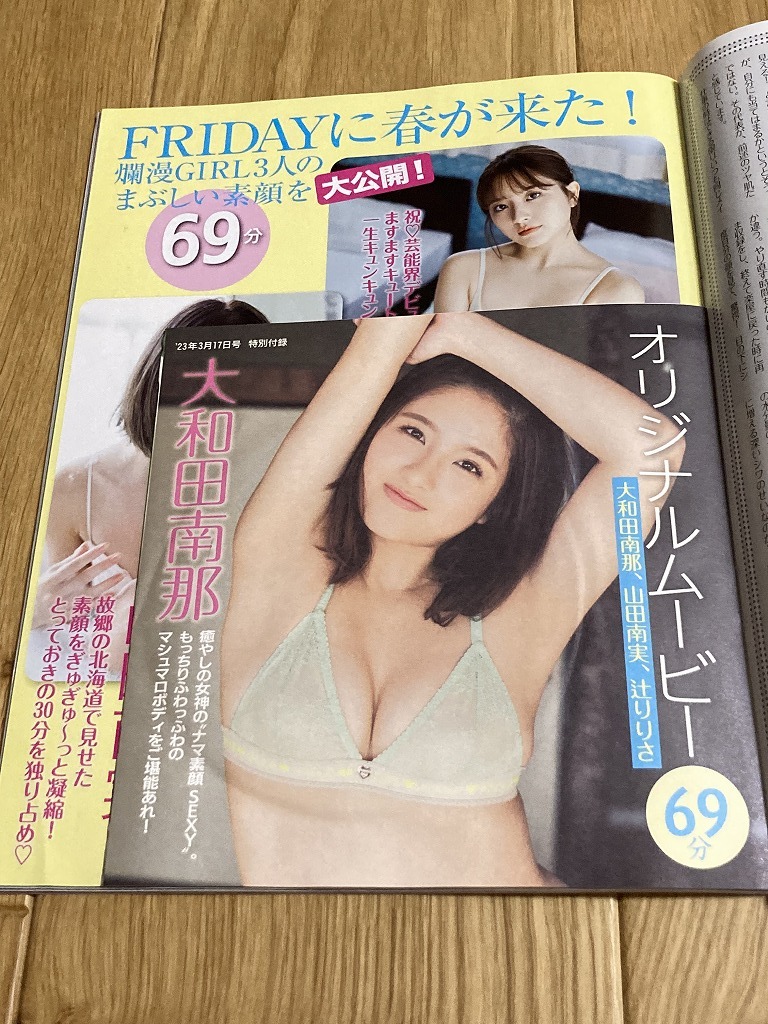 ★雑誌 フライデー 2023年3月17日 DVD未開封 佐野ひなこ 大和田南那 山田南実 華村あすか 辻りりさ 待山みほ 出口夏希 C_画像3