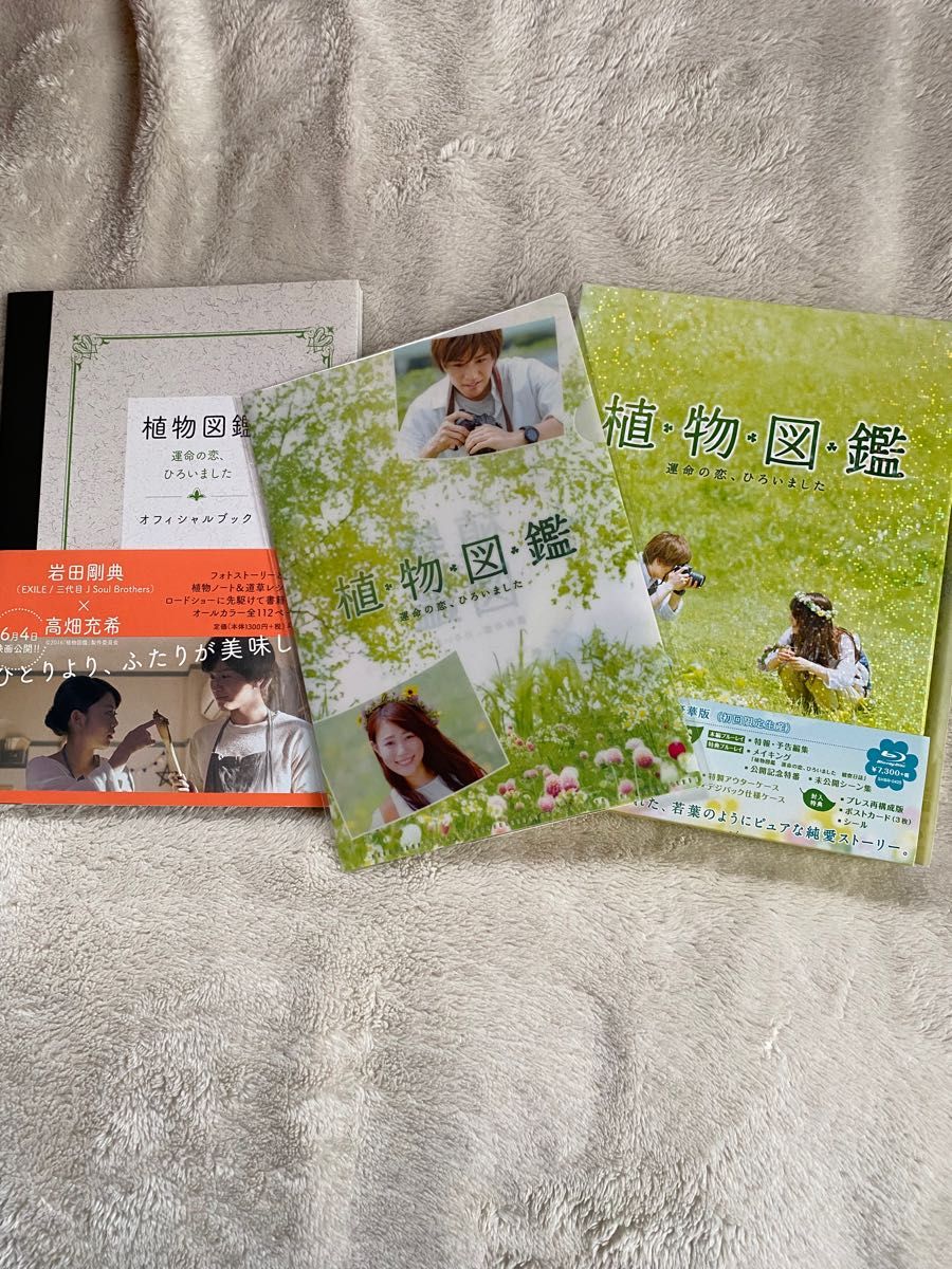 映画 植物図鑑 Blu-ray＆オフィシャルブック