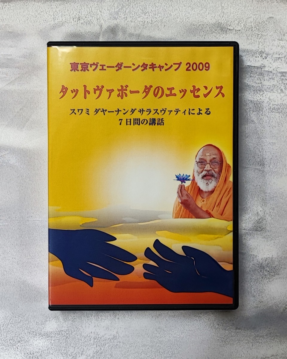 2022激安通販 希少 DVD7 枚組 タットヴァボーダのエッセンス 東京ヴェーダーンタキャンプ 2009 スワミ ダヤーナンダサラスヴァティによる 7 日間の講話 哲学、思想 2022激安通販 希少 DVD7 枚組 タットヴァボーダのエッセンス 東京ヴェーダーンタキャンプ 2009 スワミ ダヤーナンダサラスヴァティによる 7 日間の講話 哲学、思想