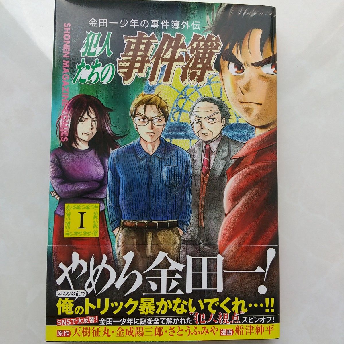 金田一少年の事件簿外伝 犯人たちの事件簿  1～5巻セット