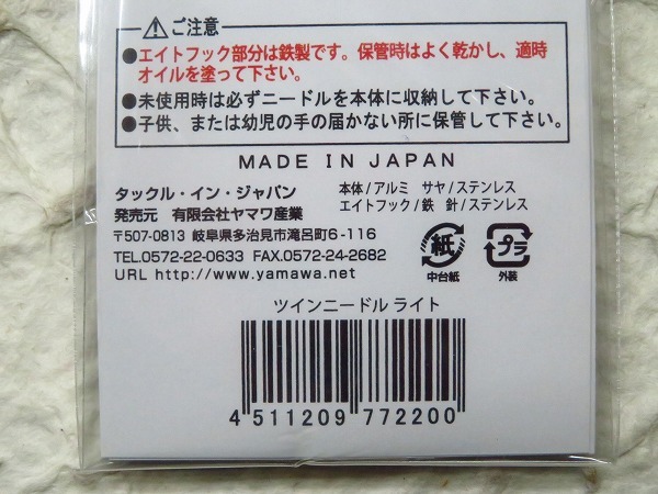 ★日本製★ タックルインジャパン ツインニードル ライト　ヤマワ産業_画像3