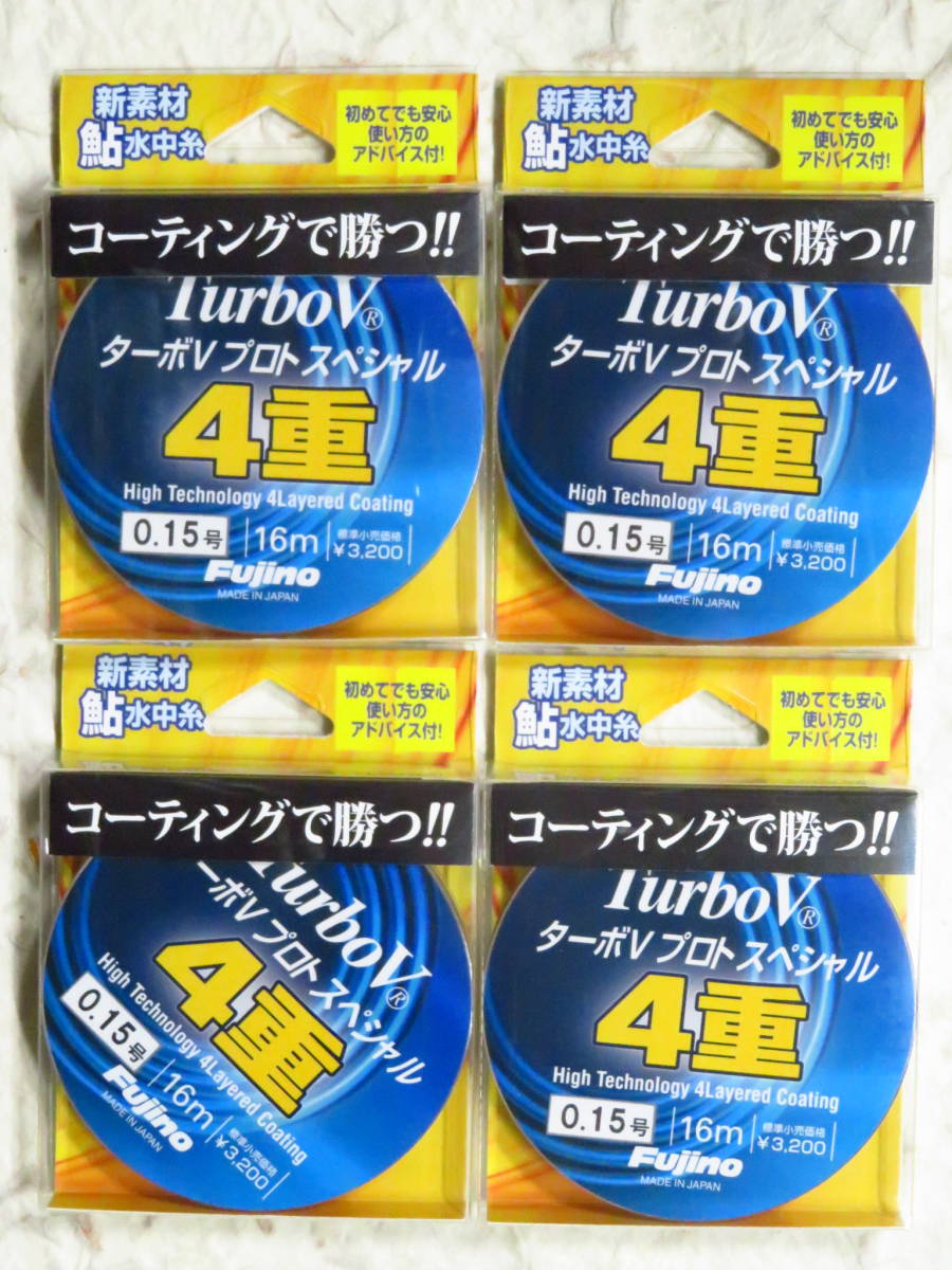 ★特価★【送料無料】日本製 フジノ ターボVプロトスペシャル 0.15号×4個セット　ターボV　鮎_4個セット