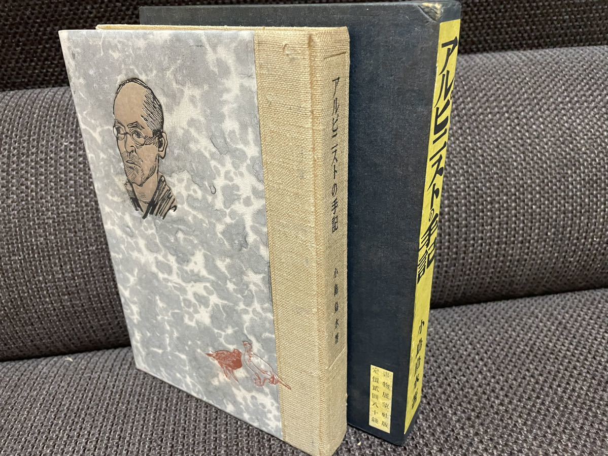 稀覯本!アルピニストの手記☆小島鳥水著 書物展望社(アウトドア