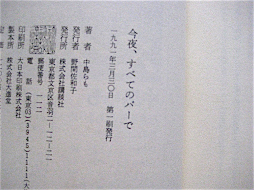 初版★今夜、すべてのバーで★中島らも★この魂が飲めるかい★装幀・日下潤一★帯付き★講談社_画像6