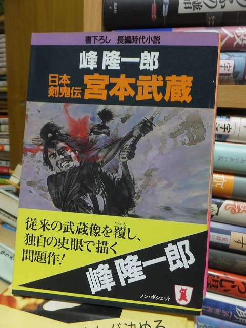 日本剣鬼伝　　宮本武蔵　　　　　　　　　　　　　　　峰　隆一郎 _画像1