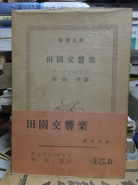 田園交響曲　　　　アンドレ・ジイド　　　　神西　清　訳　　　　　　　　　　　元パラ帯_画像1