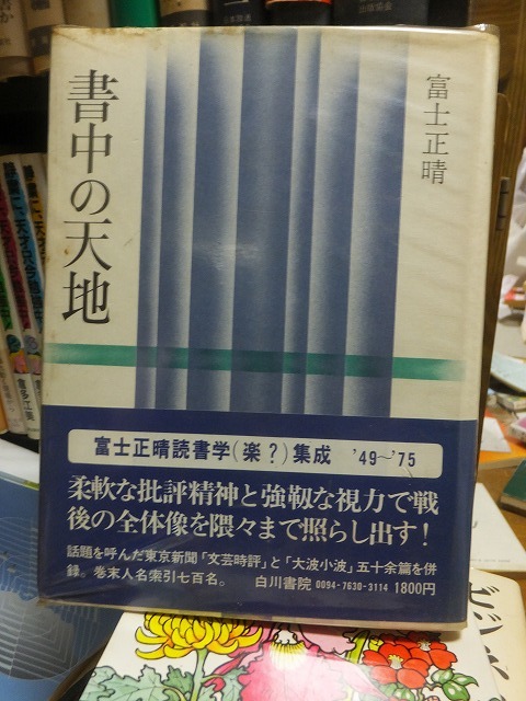 書中の天地　　　　　　　富士正晴　　　　　　Vカバ帯　　ヤケシミ他_画像1