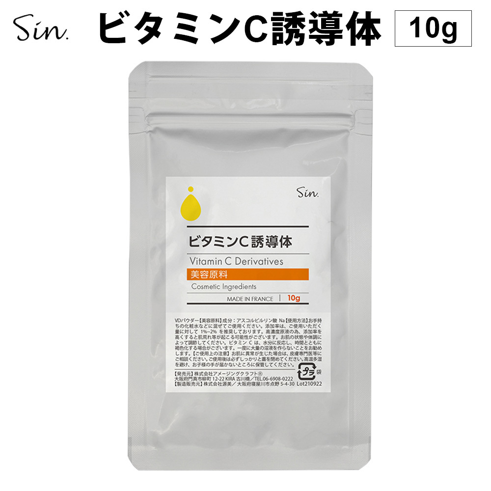 化粧品原料 ビタミンC誘導体 パウダー 10g 水溶性 粉末 手作り化粧品 手作りコスメ自作化粧品 化粧水 導入美容液 原料 材料の画像1