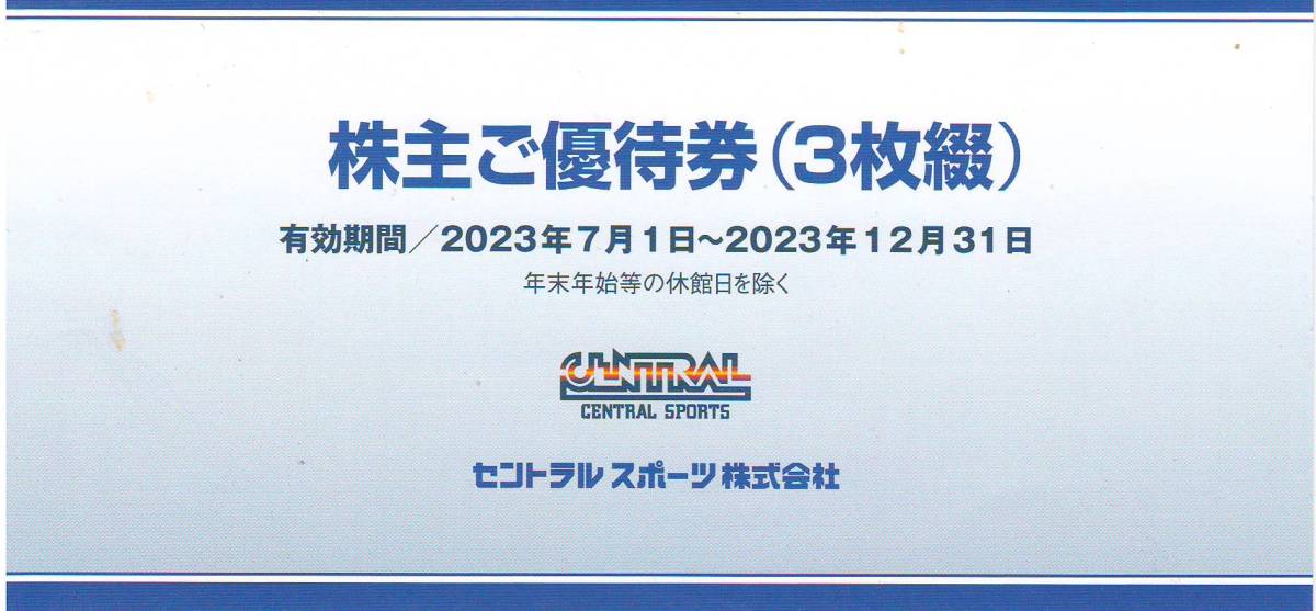 大黒屋】セントラルスポーツ 株主ご優待券 ３枚綴り 未使用 １冊 有効