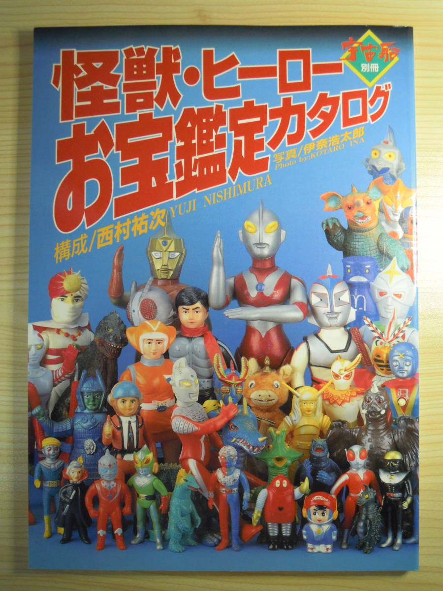 魅力の 怪獣ヒーローお宝鑑定カタログ 宇宙船別冊 1998年 アート
