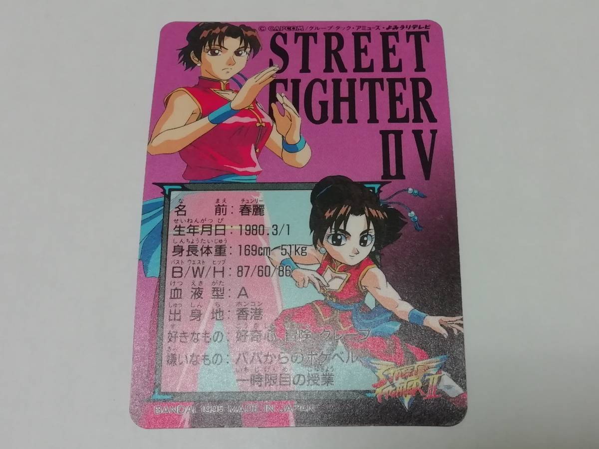 ストII』1995年 カードダス ストリートファイターⅡ V No.3 春 ストII』1995年 カードダス ストリートファイターⅡ V No.3 春