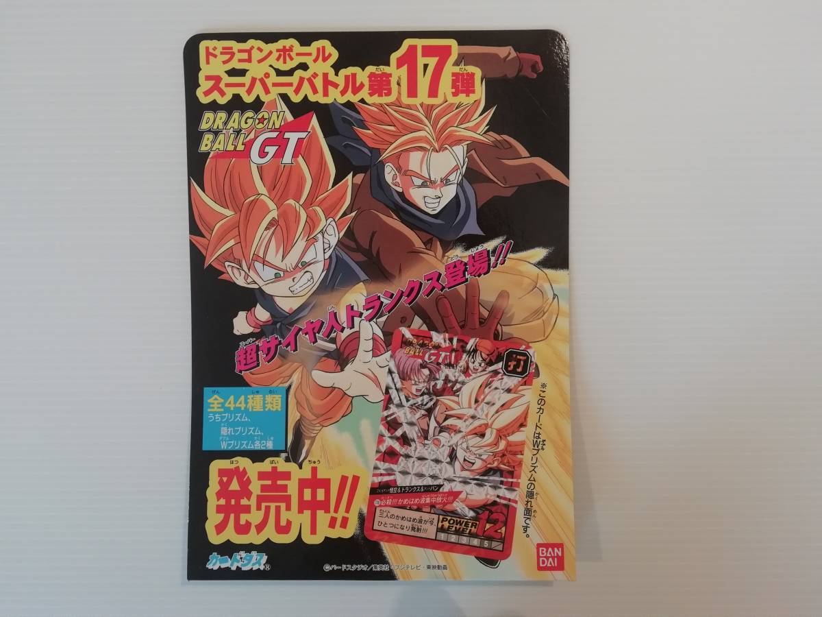 『ドラゴンボール』未使用 非売品 ドラゴンボールＧＴ カードダス 販売機用ディスプレイＰＯＰ（スーパーバトル第17弾)