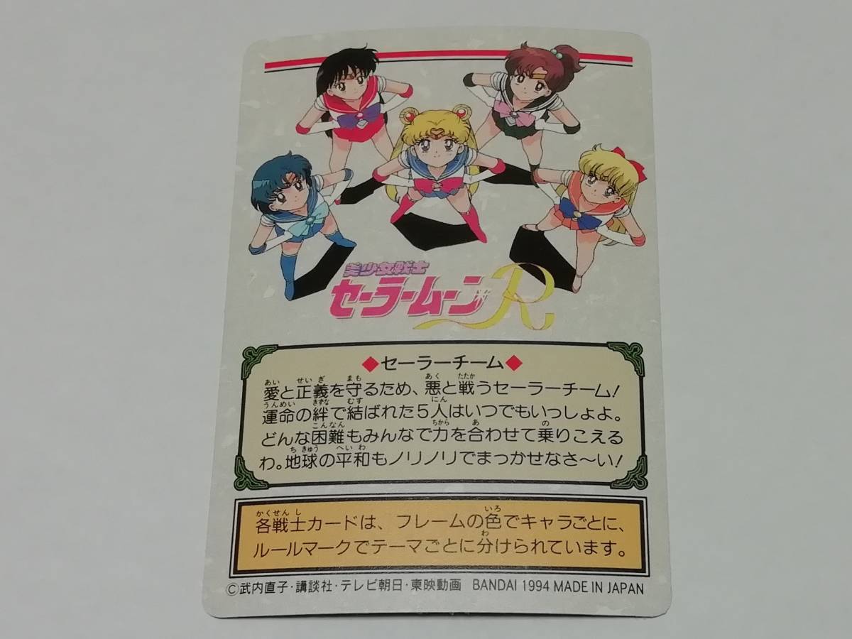 『セーラームーン』1994年 カードダス グラフィティ Part.３ No.85 プリズム（美少女戦士セーラームーンＲ・武内直子）■ＰＰカードなど_画像2